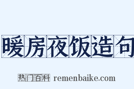 暖房夜饭造句是什么意思的图片